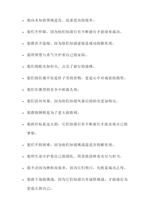 关于狼励志简短名言警句