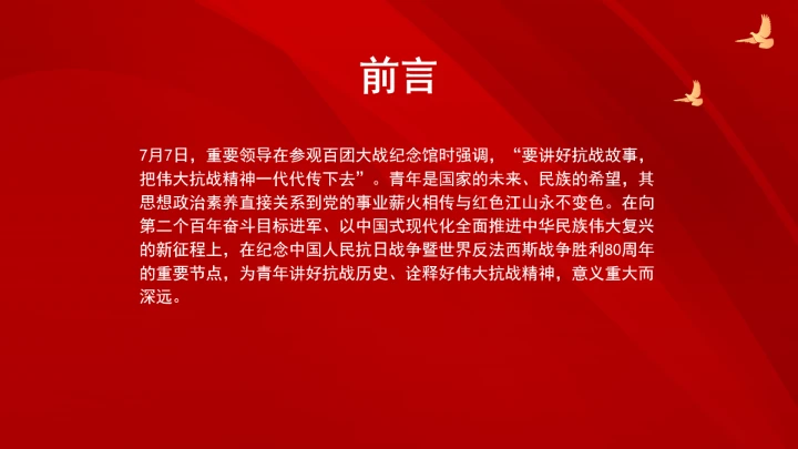 新时代为青年讲好伟大抗战精神ppt课件