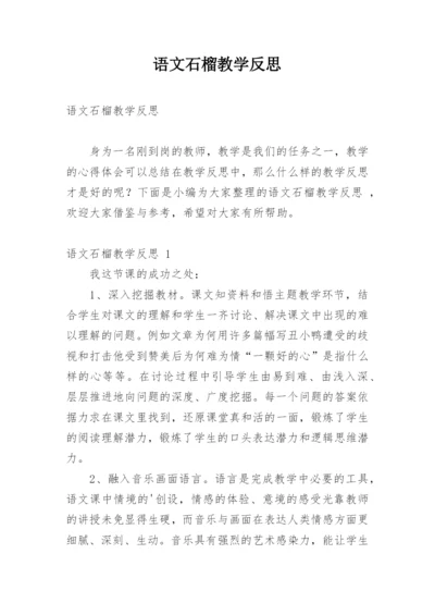 语文石榴教学反思.docx