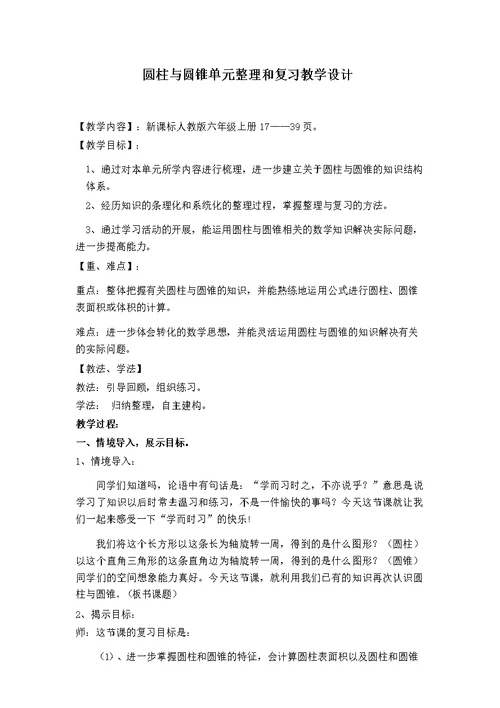 圆柱与圆锥单元整理和复习教学设计