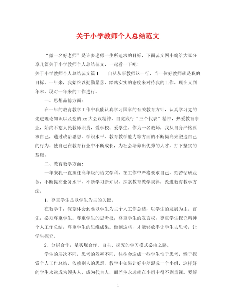 精编之关于小学教师个人总结范文.docx