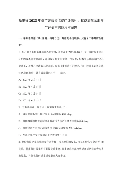 2023年福建省资产评估师资产评估收益法在无形资产评估中的应用考试题.docx