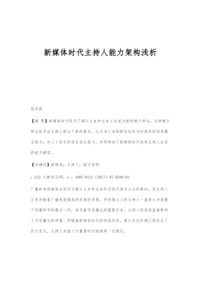 新媒体时代主持人能力架构浅析.docx