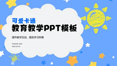 蓝色卡通风可爱卡通教育教学PPT模板
