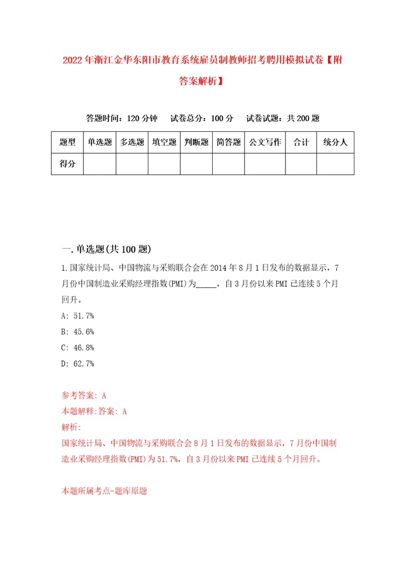 2022年浙江金华东阳市教育系统雇员制教师招考聘用模拟试卷附答案解析4