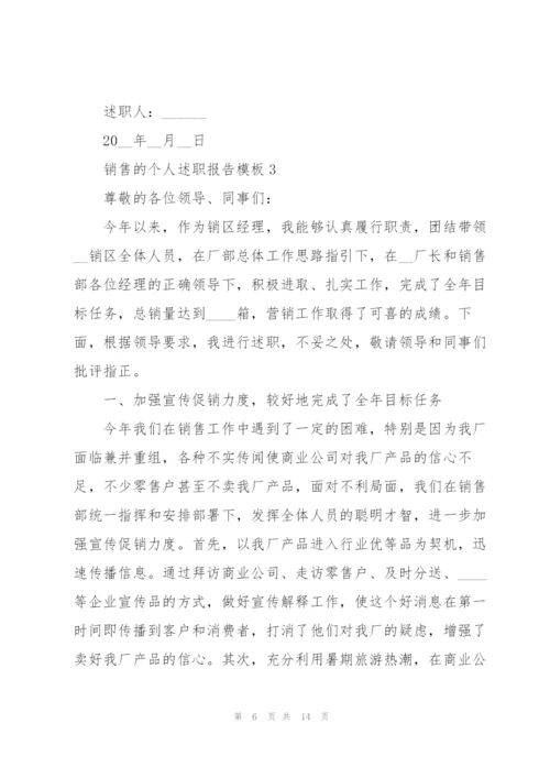 销售的个人述职报告模板.docx