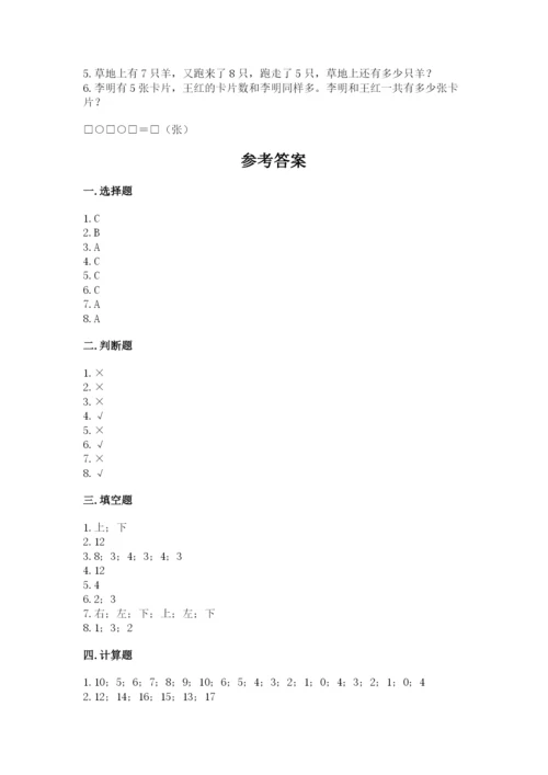 人教版一年级上册数学期末测试卷精品【预热题】.docx