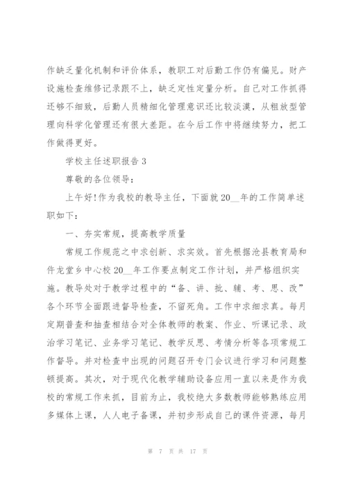 学校主任工作述职报告5篇.docx