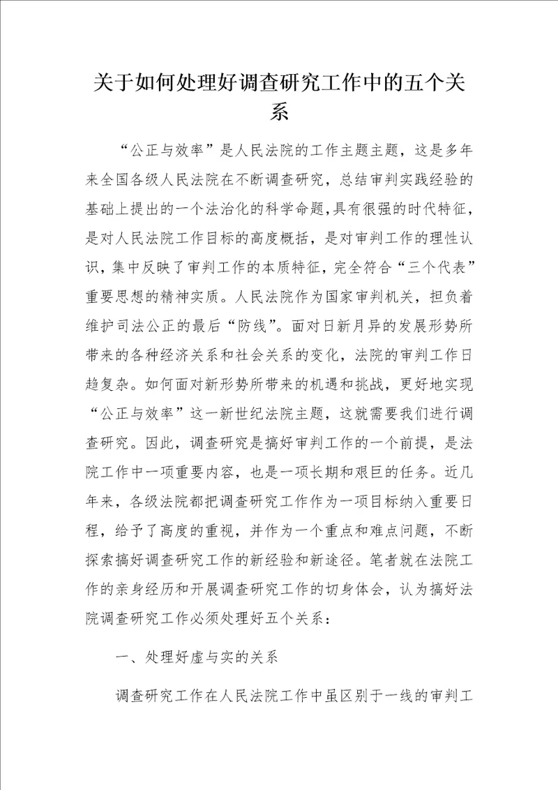 关于如何处理好调查研究工作中的五个关系