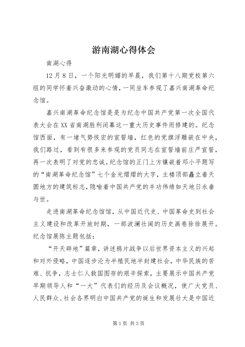 游南湖心得体会 (5).docx