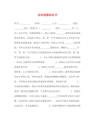 2023年访问进修协议书.docx