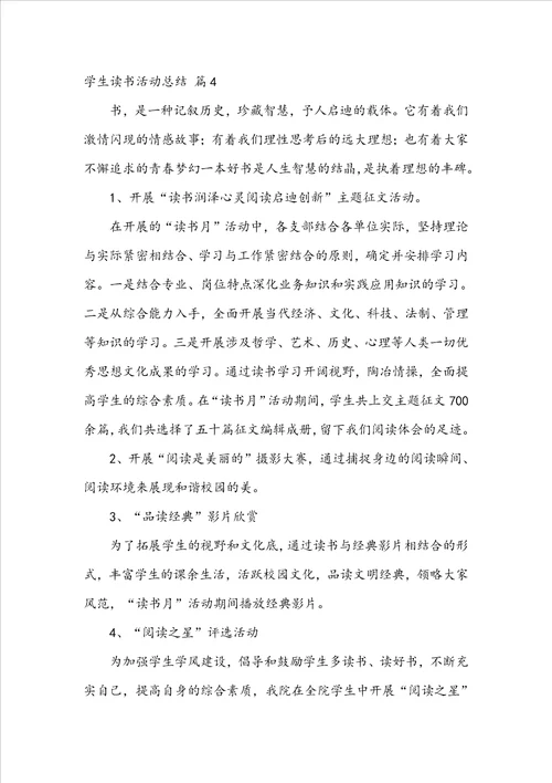 关于学生读书活动总结合集七篇