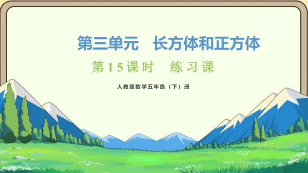 新人教版数学五年级下册3.15  练习十课件