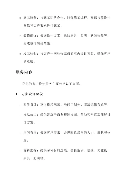 建筑室内设计服务方案