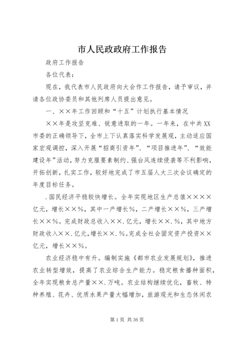 市人民政政府工作报告.docx