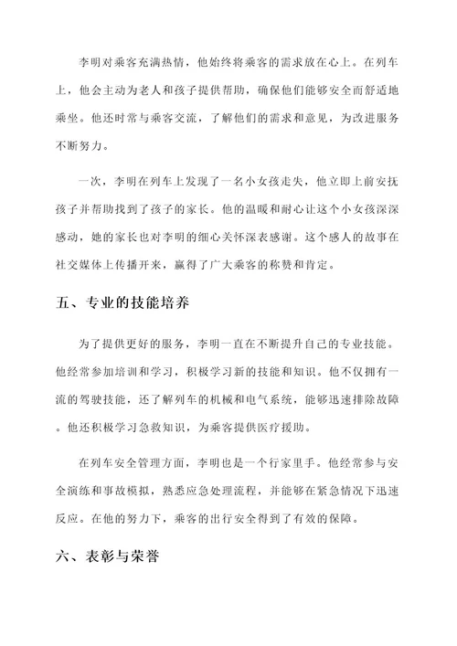 列车员员优秀事迹