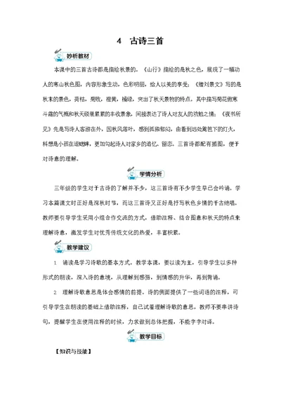 人教部编版三年级语文上册《4 古诗三首》配套教案教学设计优秀公开课