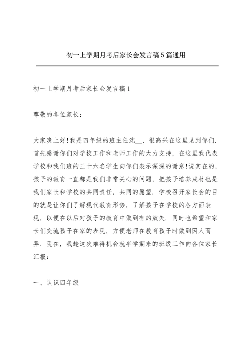 初一上学期月考后家长会发言稿5篇通用.docx