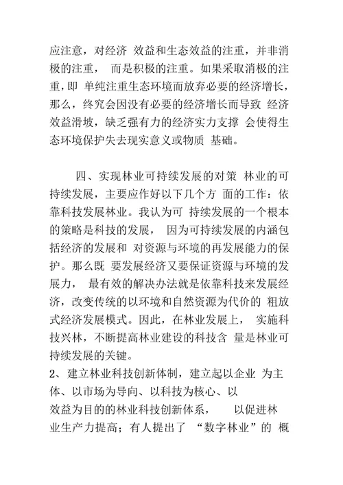 林业的可持续发展及其生产措施