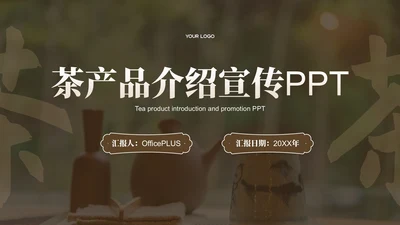 棕色茶产品介绍宣传PPT模板