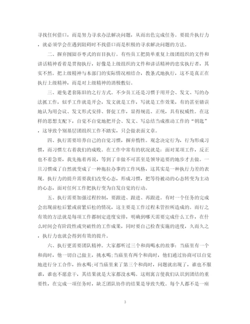 精编之优秀员工执行力培训总结范文.docx
