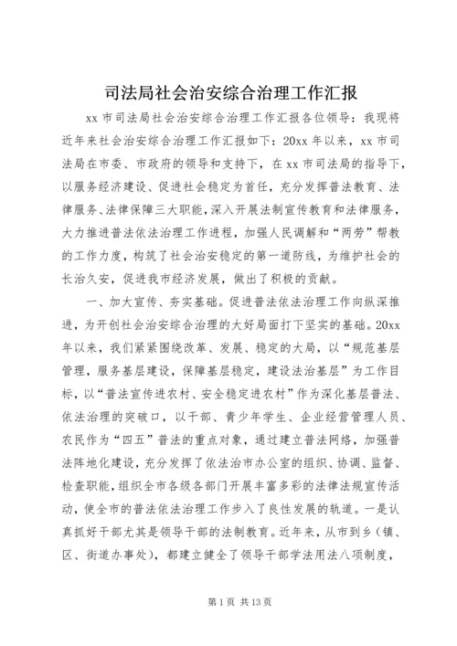 司法局社会治安综合治理工作汇报 (8).docx