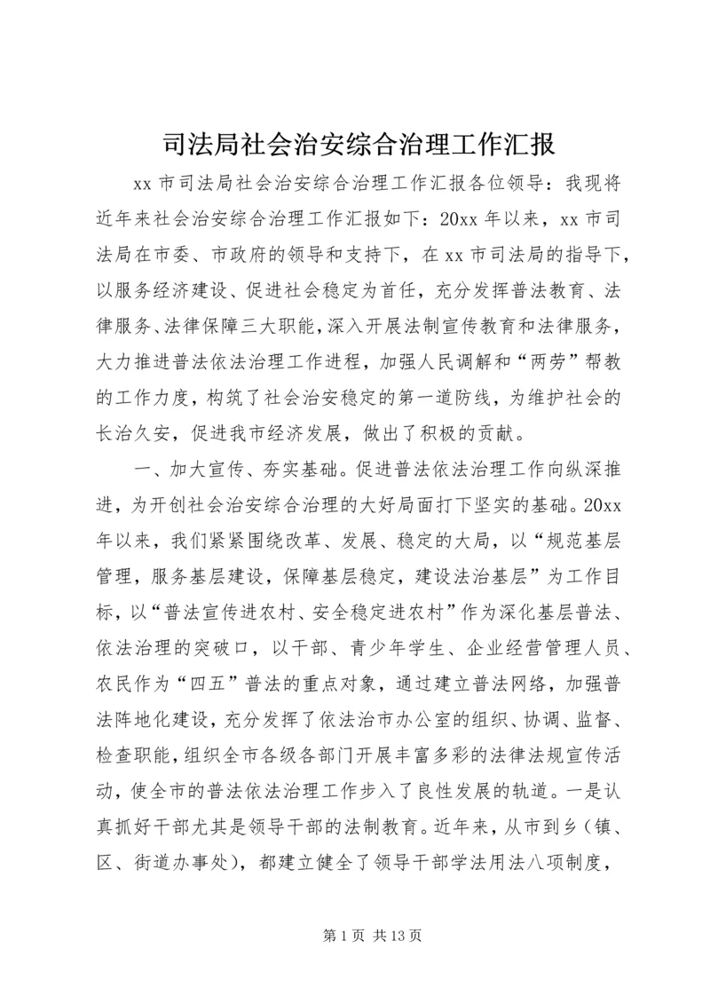 司法局社会治安综合治理工作汇报 (8).docx