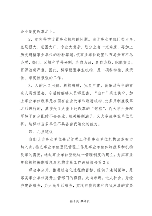 事业单位机构编制管理及机构改革工作调研报告_1.docx