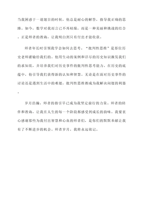 致敬师者岁月感言