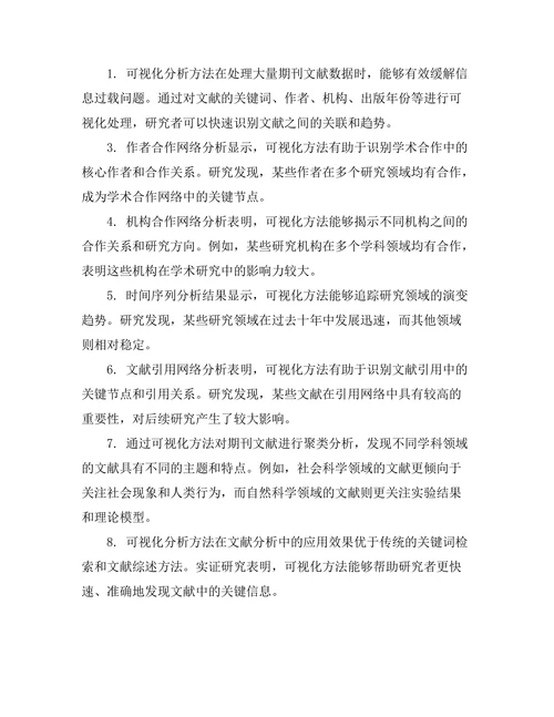 期刊文献的可视化分析方法研究