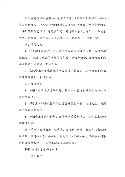 2022班级音乐老师总结五篇