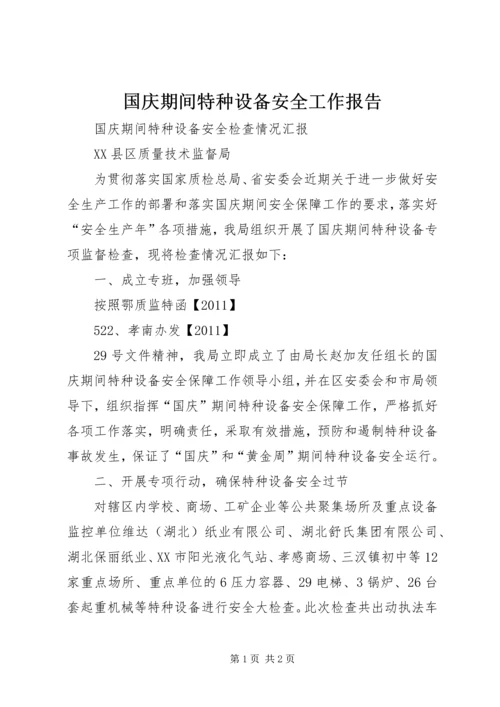 国庆期间特种设备安全工作报告 (2).docx