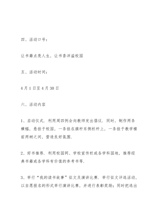 关于读书活动方案范文集锦九篇.docx