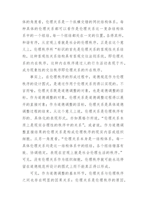 伦理秩序的形成机制论文.docx