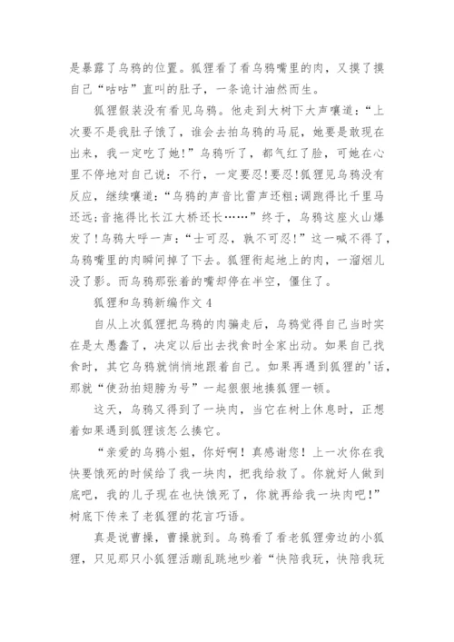 狐狸和乌鸦新编作文.docx