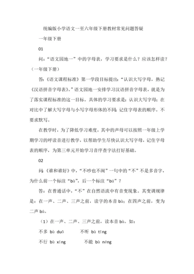 统编版小学语文一至六年级下册教材常见问题答疑.docx