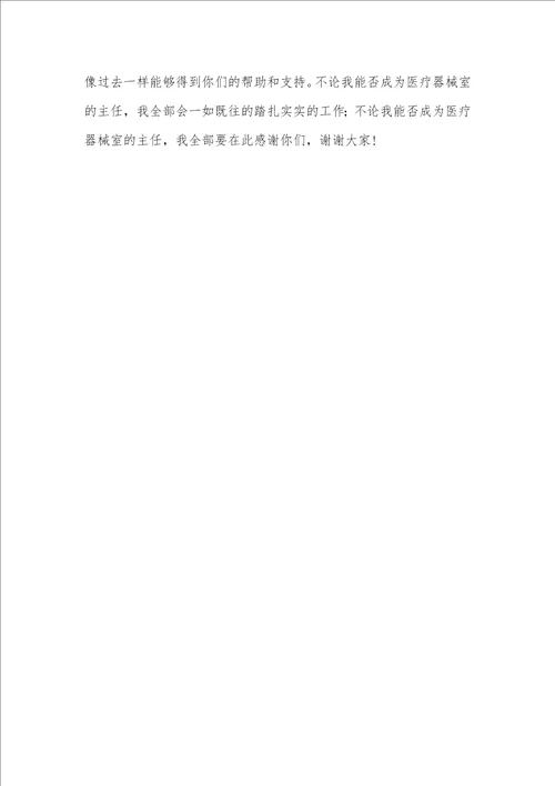 医疗器械室主任岗位竞聘演讲稿