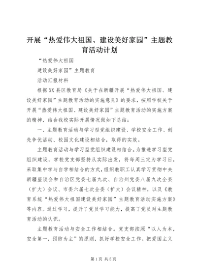 开展“热爱伟大祖国、建设美好家园”主题教育活动计划 (5).docx