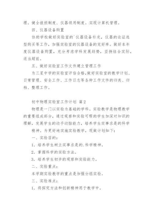 初中物理实验室工作计划.docx
