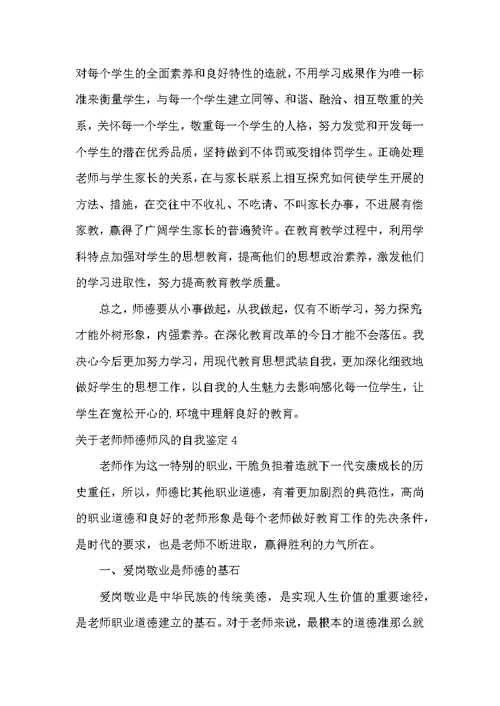 教师师德师风的自我鉴定