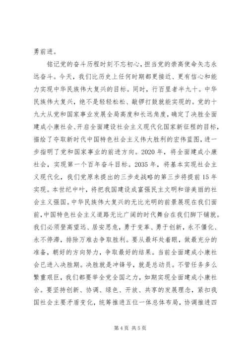 牢记使命专题党课讲稿.docx