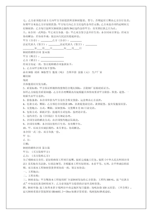 钢材的销售合同（推荐6篇）