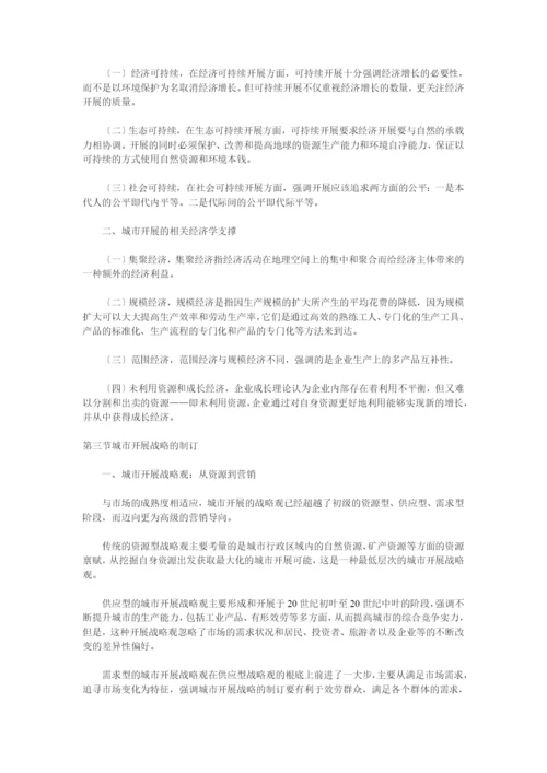 城市发展战略管理重点辅导.docx