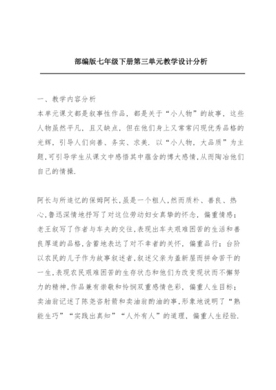 部编版七年级下册第三单元教学设计分析.docx