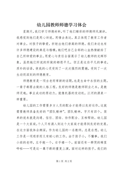 幼儿园教师师德学习体会.docx