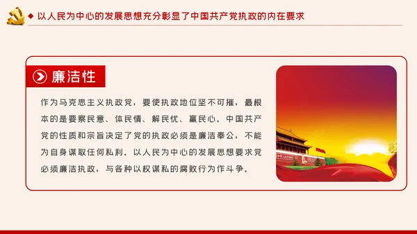 以人民为中心的发展思想彰显中国共产党的执政本质PPT