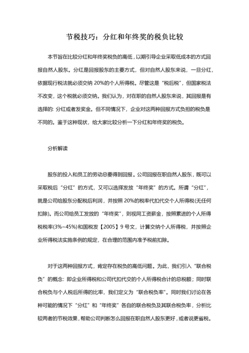 节税技巧：分红和年终奖的税负比较.docx