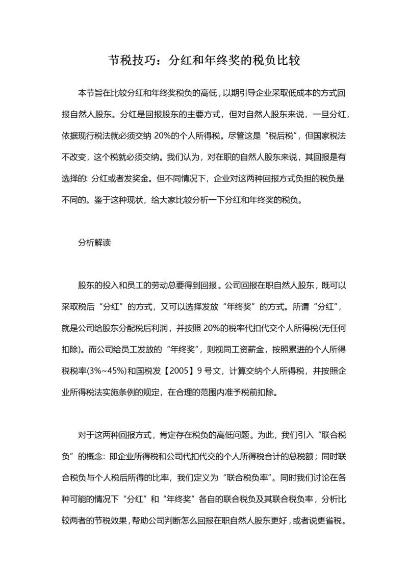 节税技巧：分红和年终奖的税负比较.docx