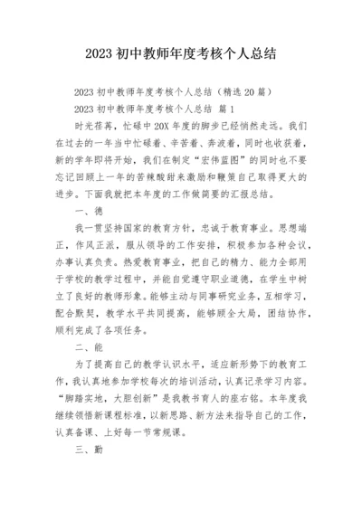 2023初中教师年度考核个人总结.docx