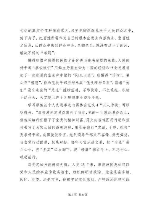 学习廖俊波个人先进事迹心得体会范文【荐读】.docx